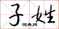 钱沛云子姓行书怎么写