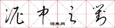 梁锦英泥中之对草书怎么写