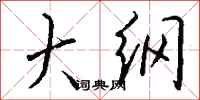 钱沛云大纲行书怎么写