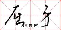 梁锦英屈身草书怎么写