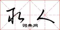 梁锦英取人草书怎么写