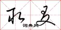 梁锦英取友草书怎么写