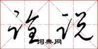 梁锦英诠说草书怎么写