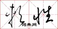 梁锦英软性草书怎么写