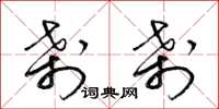 梁锦英刹刹草书怎么写