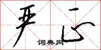 钱沛云严正行书怎么写