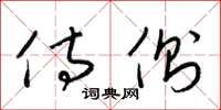 梁锦英侍侧草书怎么写