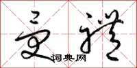 梁锦英受礼草书怎么写