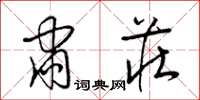 梁锦英肃庄草书怎么写
