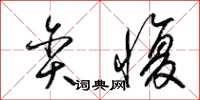 梁锦英贪愎草书怎么写