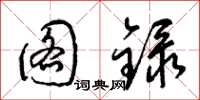 梁锦英图录草书怎么写