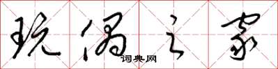 梁锦英玩偶之家草书怎么写