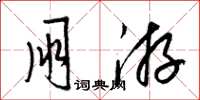 梁锦英朋游草书怎么写