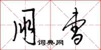 梁锦英朋曹草书怎么写