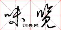 梁锦英味览草书怎么写