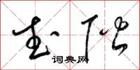 梁锦英武阶草书怎么写