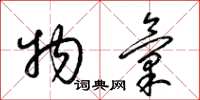 梁锦英物汇草书怎么写