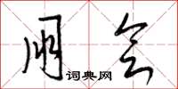 梁锦英朋会草书怎么写