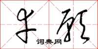 梁锦英幸愿草书怎么写