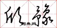 梁锦英欣豫草书怎么写