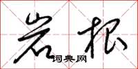 梁锦英岩根草书怎么写