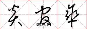 梁锦英炎官伞草书怎么写