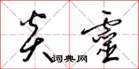 梁锦英炎灵草书怎么写