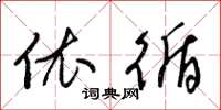 梁锦英依循草书怎么写