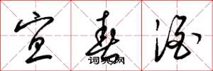 梁锦英宜春酒草书怎么写