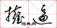 梁锦英拥逼草书怎么写