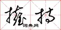 梁锦英拥持草书怎么写