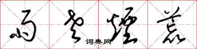 梁锦英雨老烟荒草书怎么写