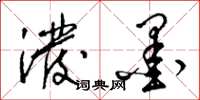 梁锦英泼墨草书怎么写