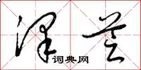 梁锦英泽芝草书怎么写