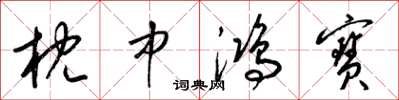 梁锦英枕中鸿寶草书怎么写