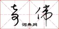 梁锦英奇伟草书怎么写