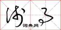 梁锦英浅事草书怎么写