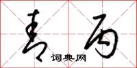 梁锦英青丙草书怎么写
