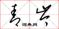 梁锦英青岑草书怎么写