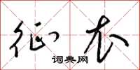 梁锦英征衣草书怎么写