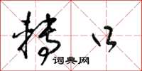 梁锦英转口草书怎么写