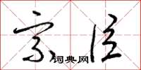 梁锦英宗臣草书怎么写
