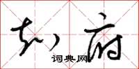 梁锦英知府草书怎么写
