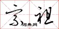 梁锦英宗祖草书怎么写