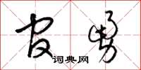 梁锦英官勇草书怎么写