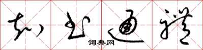 梁锦英知书通礼草书怎么写