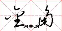 梁锦英金角草书怎么写