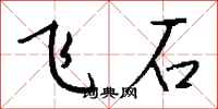 钱沛云飞石行书怎么写