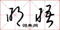 梁锦英明晤草书怎么写