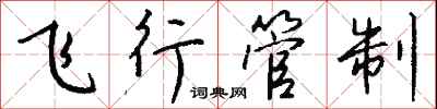 钱沛云飞行管制行书怎么写
